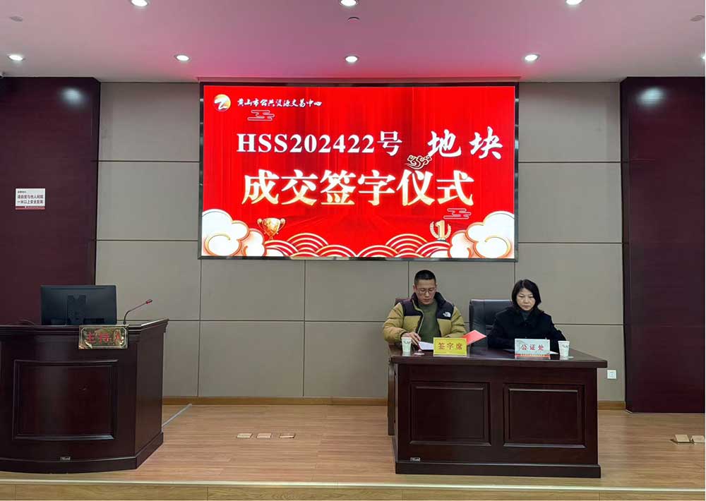 喜報！黃山市昱城建設(shè)有限公司成功競得屯溪區(qū)龍山單元茶香苑周邊LS-06地塊